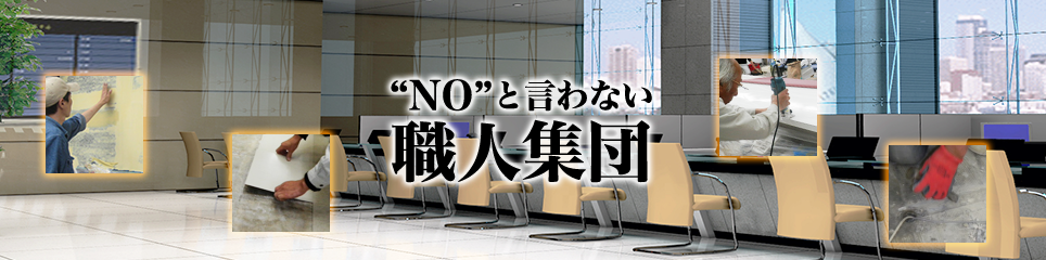 “NO”と言わない職人集団